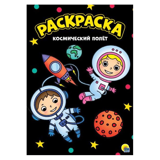 Моя раскраска А4 чёрная. Космический полет