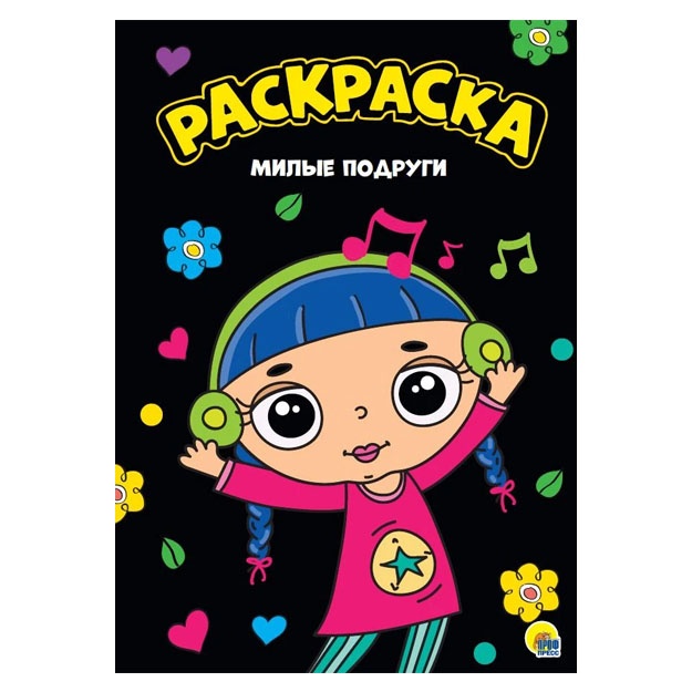 Моя раскраска а4 чёрная. Милые подруги