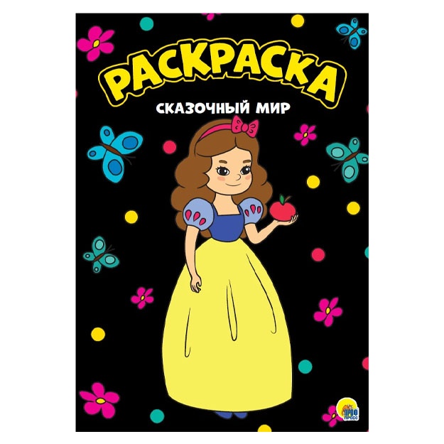 Moya raskraska A4 chyornaya. Skazochniy mir
