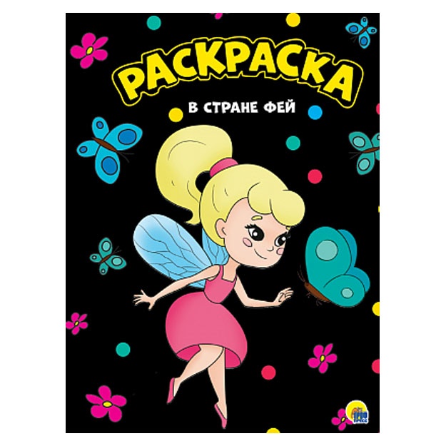 Moya raskraska A4 chyornaya. V strane fey