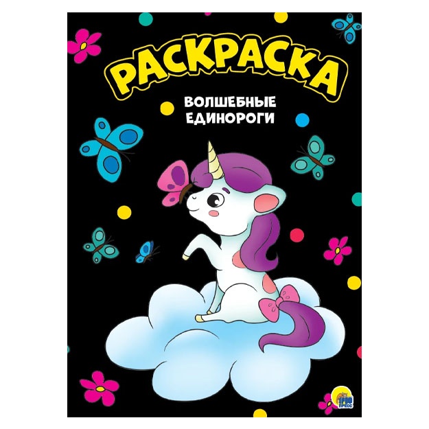 Moya raskraska a4 chyornaya. Volshebnie yedinorogi