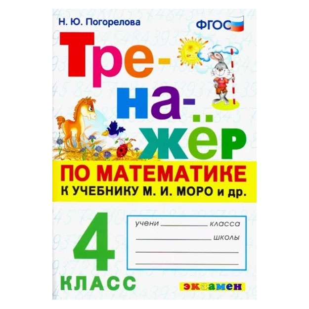 Nadejda Pogorelova: Trenajyor po matematike. 4 klass
