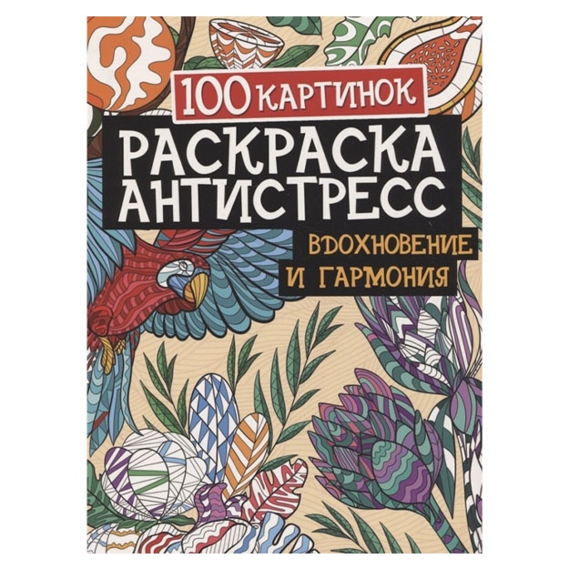 Раскраска-антистресс 100 картинок. Вдохновение и гармония.