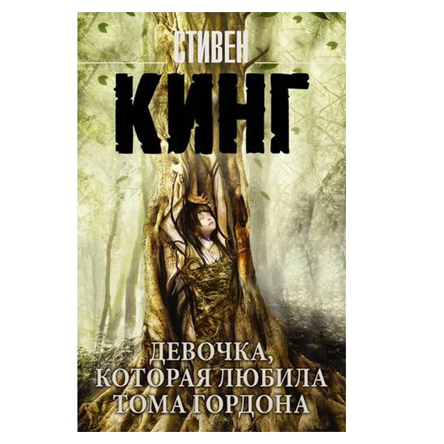 Стивен Кинг Девочка, которая любила Тома Гордона