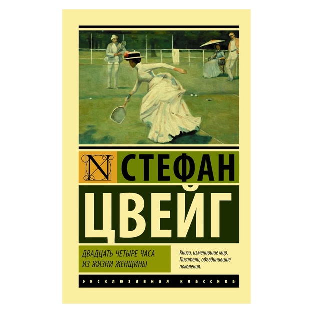 Цвейг Стефан Двадцать четыре часа из жизни женщины