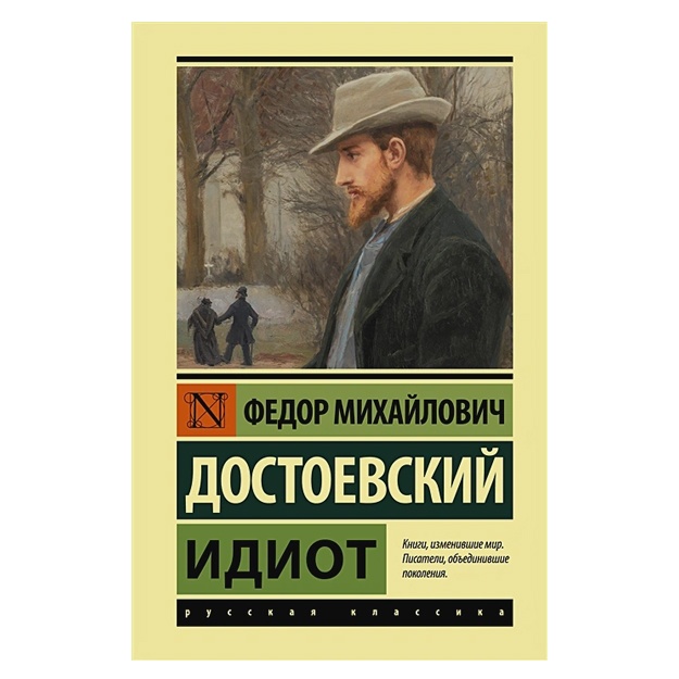 Достоевский Федор Михайлович Идиот (замена картинки)