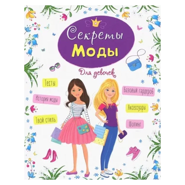 Елена Пинчук: Энциклопедия для девочек. Секреты моды