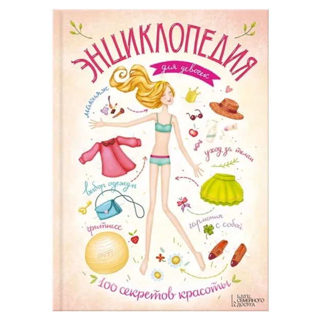 Entsiklopediya dlya devochek. 100 sekretov krasoti