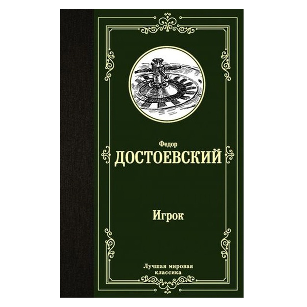 Федор Достоевский Игрок. Дядюшкин сон. Скверный анекдот