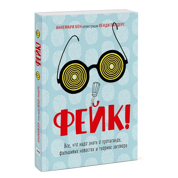 Фейк. Все, что надо знать о пропаганде, фальшивых новостях и теориях заговора