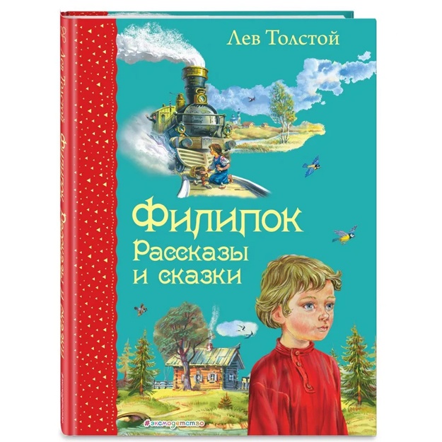 Filipok. Rasskazi i skazki (il. V. Kanivtsa)