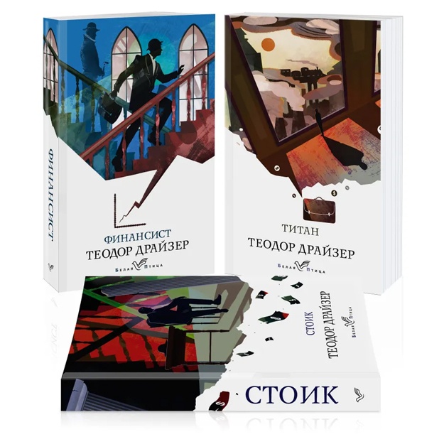 Finansist. Titan. Stoik (komplekt iz 3 knig)
