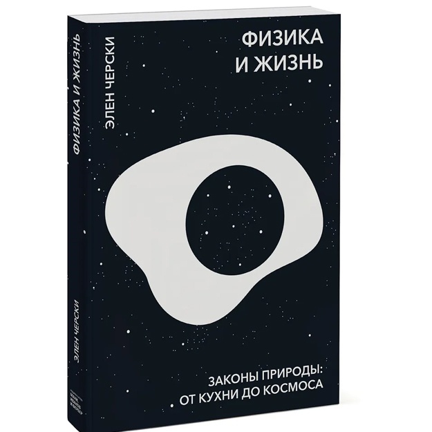Fizika i jizn. Zakoni prirodi: ot kuxni do kosmosa