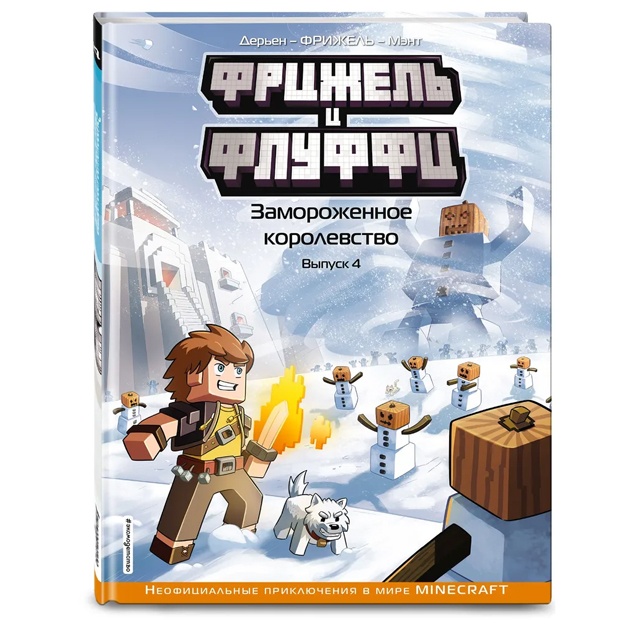 Frijel i Fluffi. Zamorojennoe korolevstvo. Vipusk 4