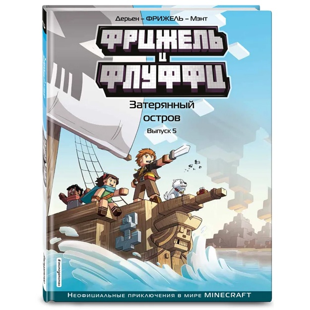 Frijel i Fluffi. Zateryanniy ostrov. Vipusk 5