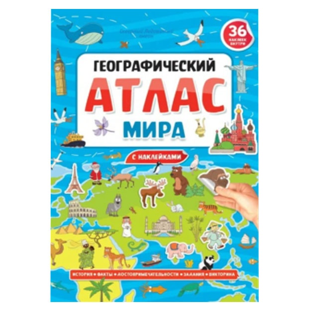 Geograficheskiy atlas mira s nakleykami, skrep. melov.bum. Uf-lak 195x275