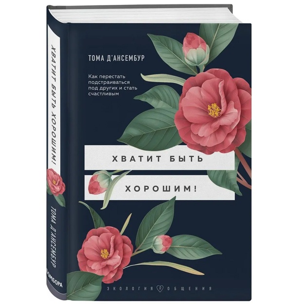 Хватит быть хорошим! Как перестать подстраиваться под других и стать счастливым