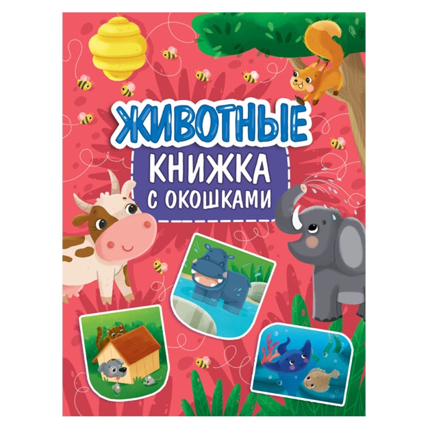 Knijka s okoshkami 235x315. Jivotnie