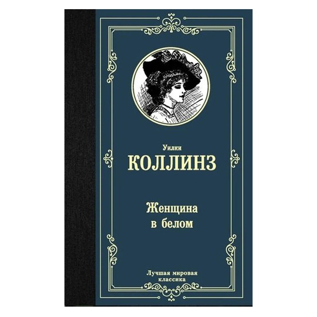 Коллинз Уильям Уилки Женщина в белом