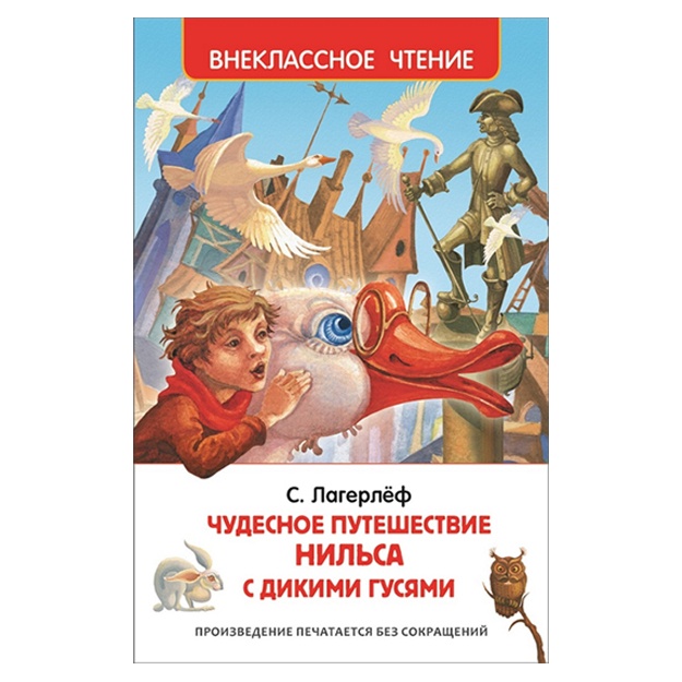 Lagerlyof S. Chudesnoe puteshestvie Nilsa s dikimi gusyami. Vneklassnoe chtenie.