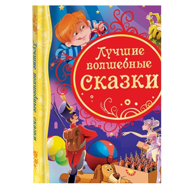 Лучшие волшебные сказки. Все лучшие сказки