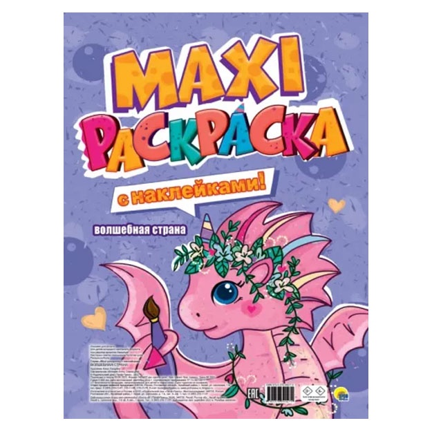 Макси-раскраска с наклейками. Волшебная страна