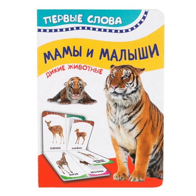 Mami i malishi. Dikie jivotnie. Pervie slova.