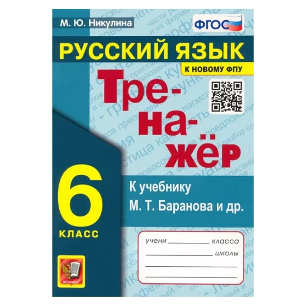 Marina Nikulina: Russkiy yazik. 6 klass