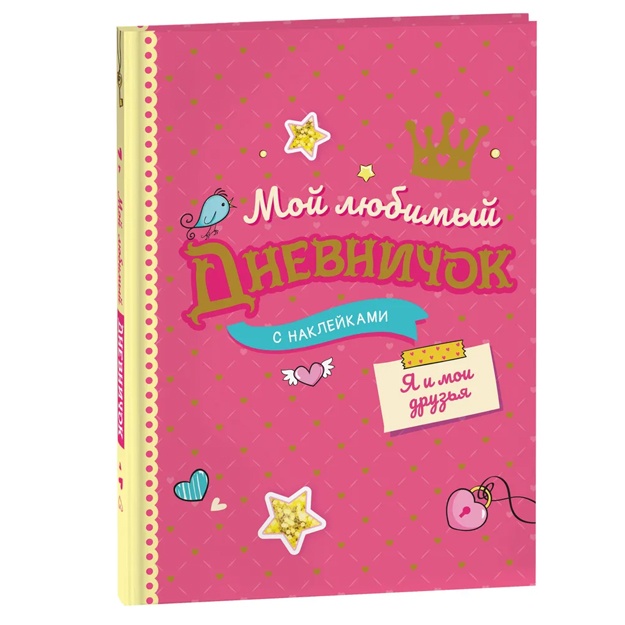 Moy lyubimiy dnevnichok s nakleykami. Ya i moi druzya