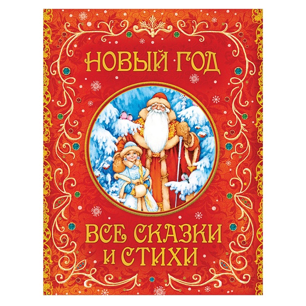 Noviy god. Vse skazki i stixi