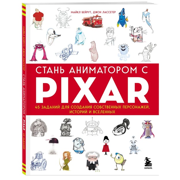 Stan animatorom s Pixar: 45 zadaniy dlya sozdaniya sobstvennix personajey, istoriy i vselennix