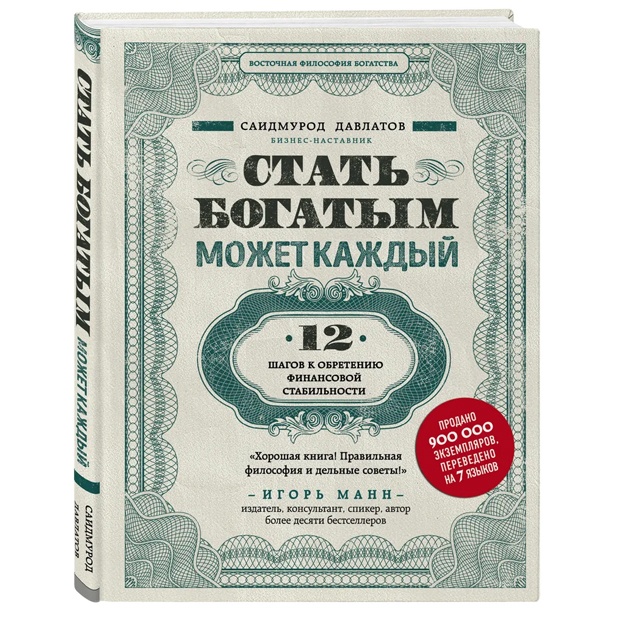 Стать богатым может каждый. 12 шагов к обретению финансовой стабильности
