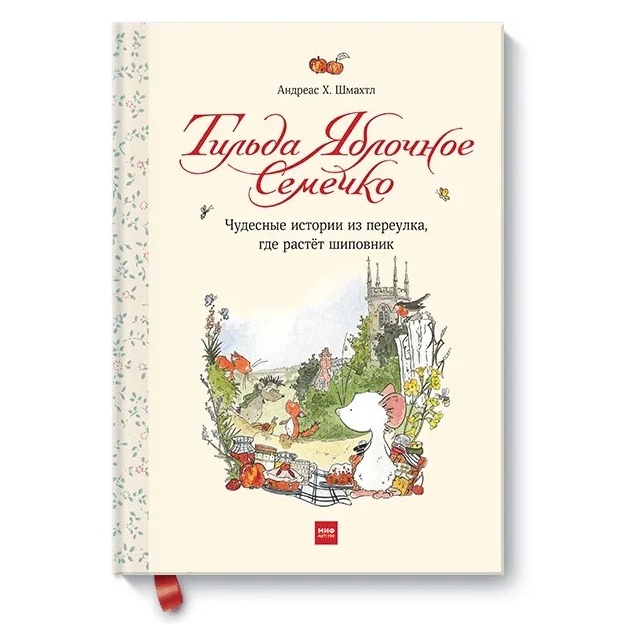 Tilda Yablochnoe Semechko. Chudesnie istorii iz pereulka, gde rastyot shipovnik