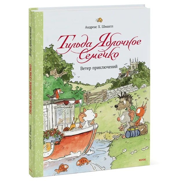 Tilda Yablochnoe Semechko. Veter priklyucheniy