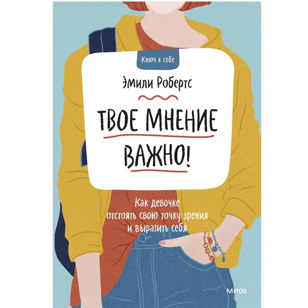 Твое мнение важно! Как девочке отстоять свою точку зрения и выразить себя