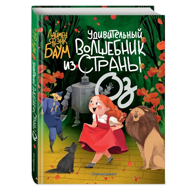 Udivitelniy Volshebnik iz strani Oz (per. S. Belova) (il. La Studio)
