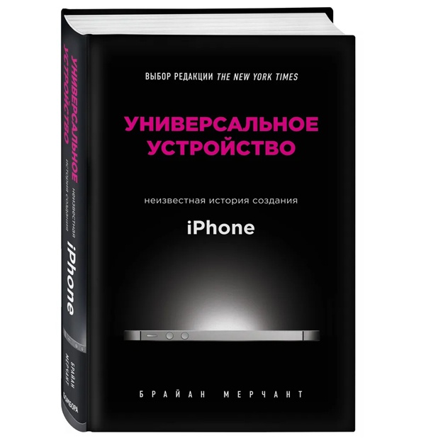 Universalnoe ustroystvo. Neizvestnaya istoriya sozdaniya iPhone