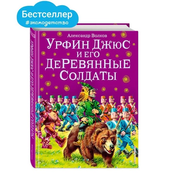 Urfin Djyus i yego derevyannie soldati (il. V. Kanivtsa) (#2)