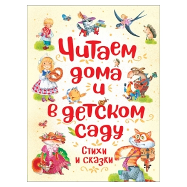 Читаем дома и в детском саду (пухл.)
