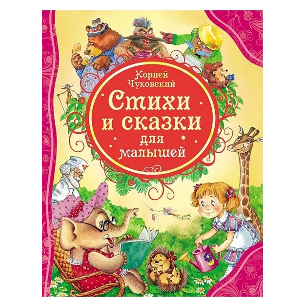 Чуковский К. Стихи и сказки для малышей (ВЛС)