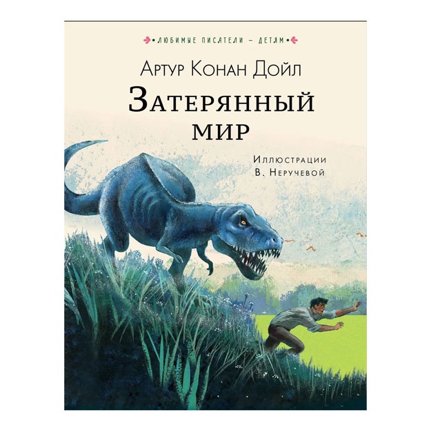 Doyl Artur Konan. Zateryanniy mir
