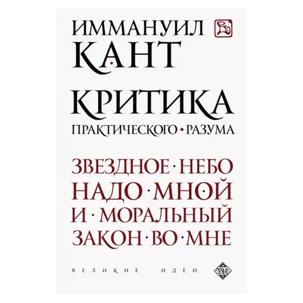 Immanuil Kant: Kritika prakticheskogo razuma