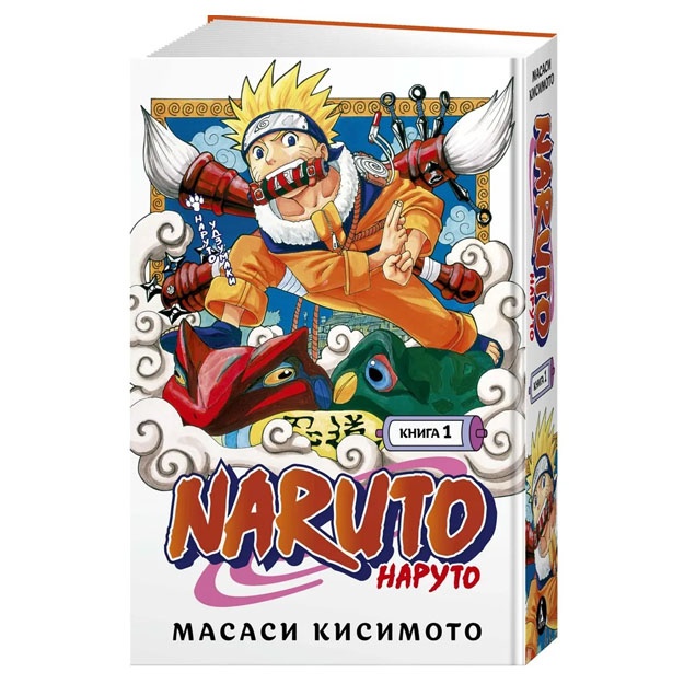 Кисимото Масаси. Naruto. Наруто. Книга 1. Наруто Удзумаки