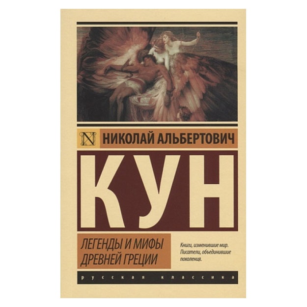 Kun N.A. Legendi i mifi Drevney Gretsii (novaya kartinka)