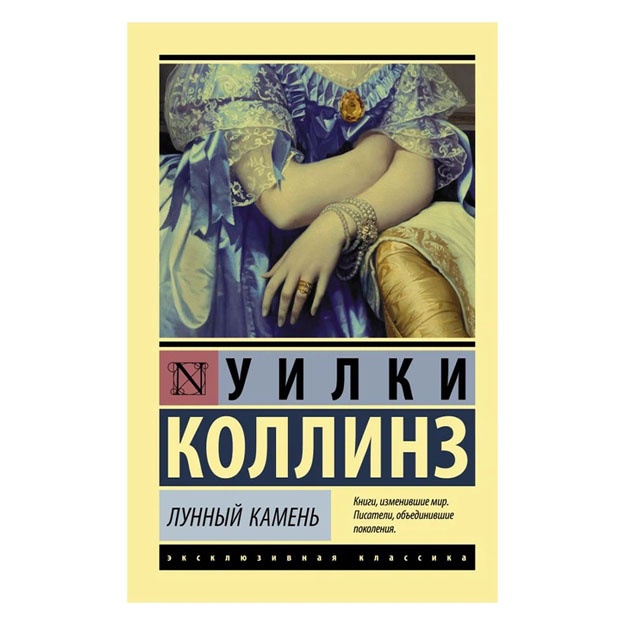 Lunniy kamen (noviy perevod) | Kollinz Uilki