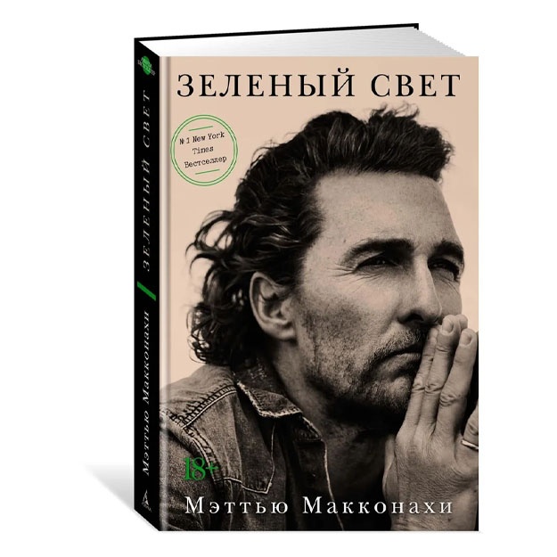 Макконахи Мэттью. Зеленый свет