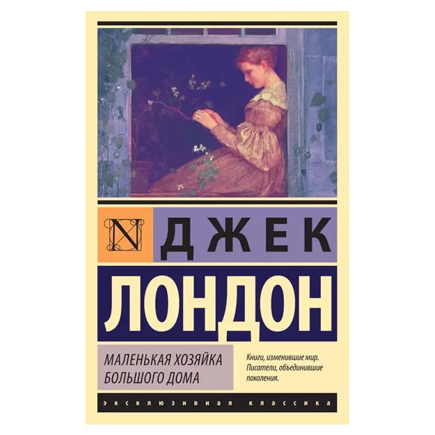 Malenkaya xozyayka Bolshogo doma