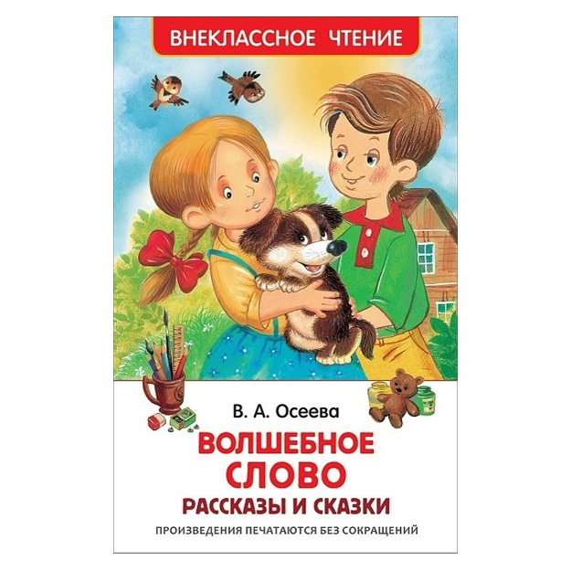 Oseeva V. Volshebnoe slovo. Rasskazi i skazki (VCh)