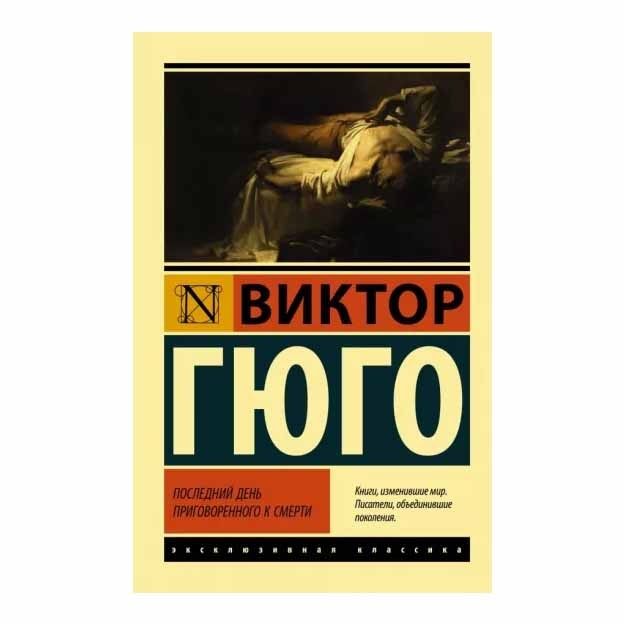 Posledniy den prigovorennogo k smerti