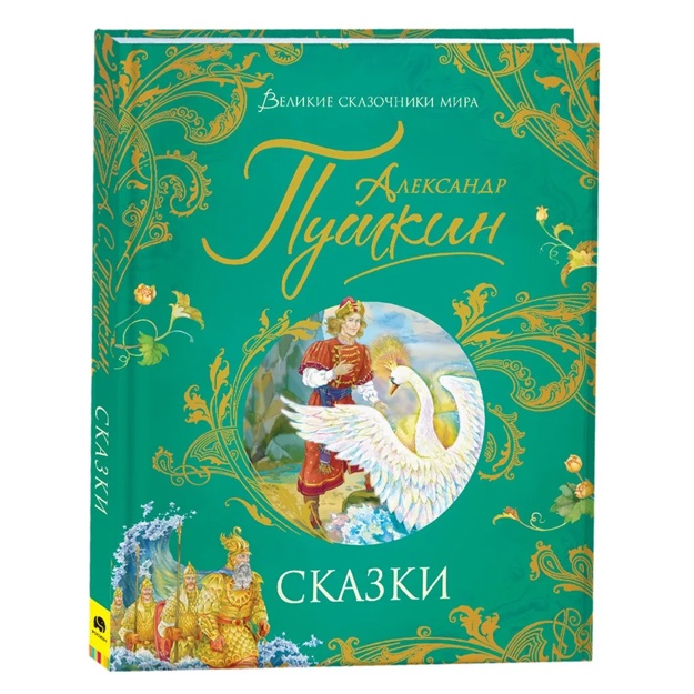 Pushkin A. Skazki (Velikie skazochniki mira)